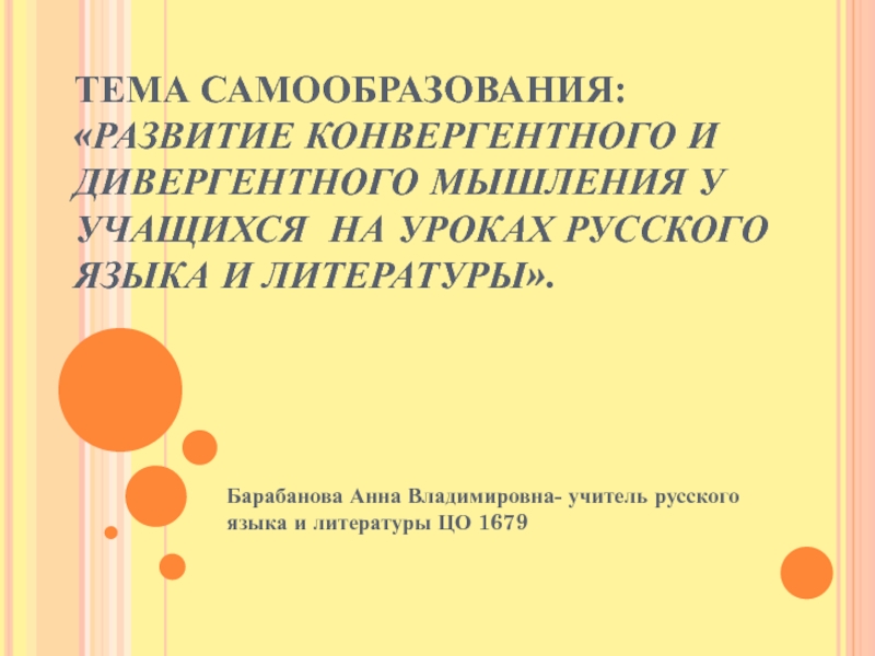 Развитие конвергентного и дивергентного мышления у учащихся  на уроках русского языка и литературы