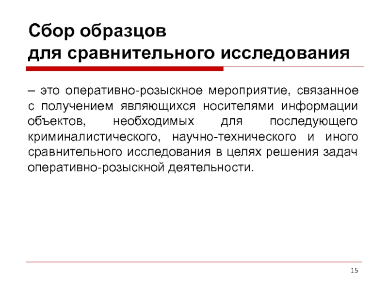 Как проводится сбор образцов для сравнительного исследования