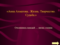 Анна Ахматова.. Жизнь. Творчество. Судьба.