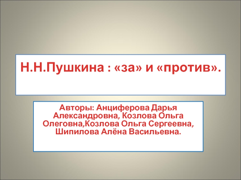 Презентация Н.Н.Пушкина : «за» и «против»