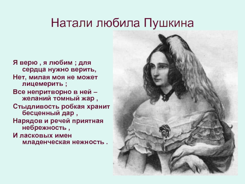 Пушкин верила верю. Кого любил Пушкин всю жизнь. Я люблю Пушкина. Сердце Пушкина.