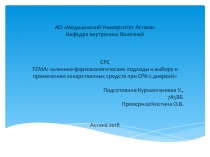 АО Медицинский Университет Астана Кафедра внутренних болезней СРС ТЕМА: