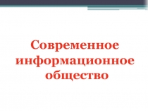 Современное
информационное общество