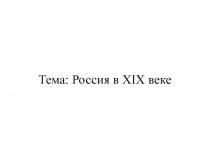 Тема: Россия в XIX веке