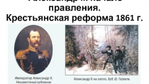 А лександр II : начало правления. Крестьянская реформа 1861 г