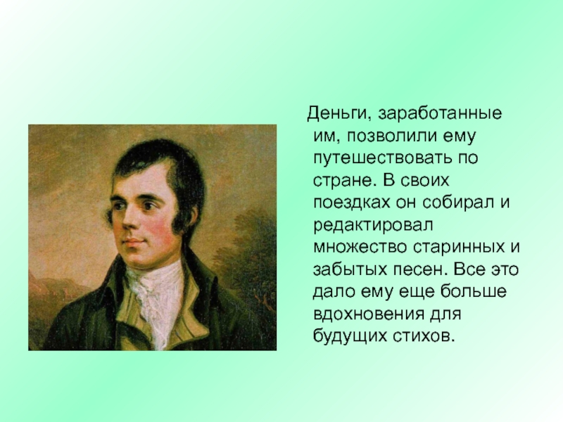 Роберт бернс презентация 7 класс