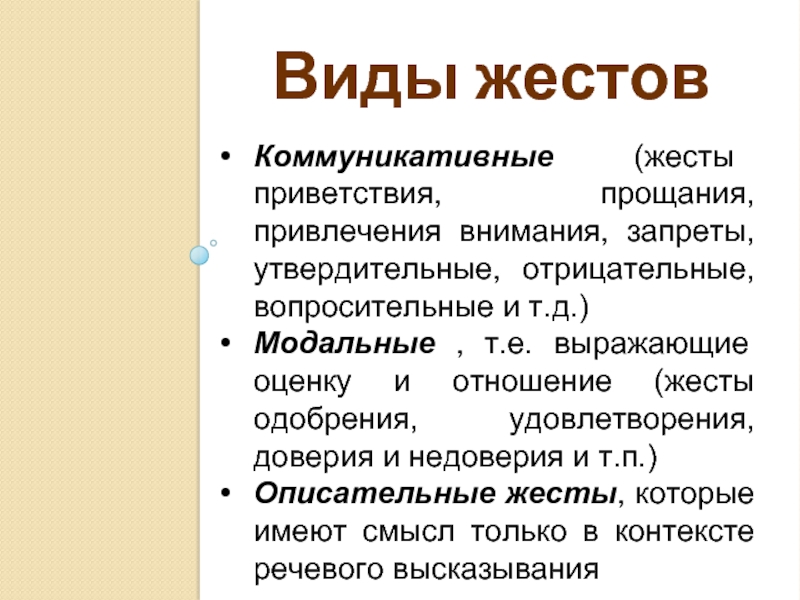 Какие виды жестов