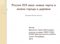 Россия XIX века: новые черты в жизни города и деревни