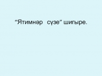 Ятимнәр сүзе шигыре.