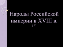 Народы Российской империи в XVIII в. 8 класс