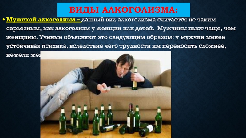 Муж пьет месяц. Алкоголизм у женщин. Типы пьянства. Алкогольная зависимость у женщин.