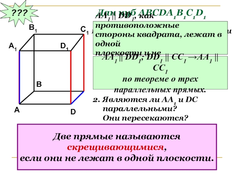 Скрещивающиеся прямые в кубе. Скрещивающиеся параллельные и пересекающиеся прямые в Кубе. Куб скрещивающиеся прямые. Параллельные и скрещивающиеся прямые в Кубе.