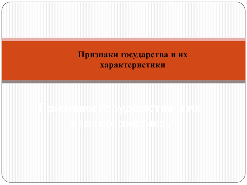 Презентация Признаки государства и их характеристика