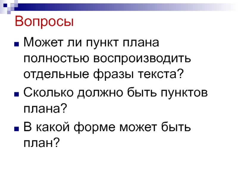 Ли пункты. План по пунктам. Вопросы с развернутым ответом. Сколько пунктов в плане текста. Вопрос пункт плана что такое.