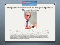 Матрица возможностей по товарам и рынкам. Матрица Ансоффа