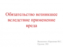 Обязательство возникшее вследствие применение вреда