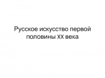 Русское искусство первой половины XX века