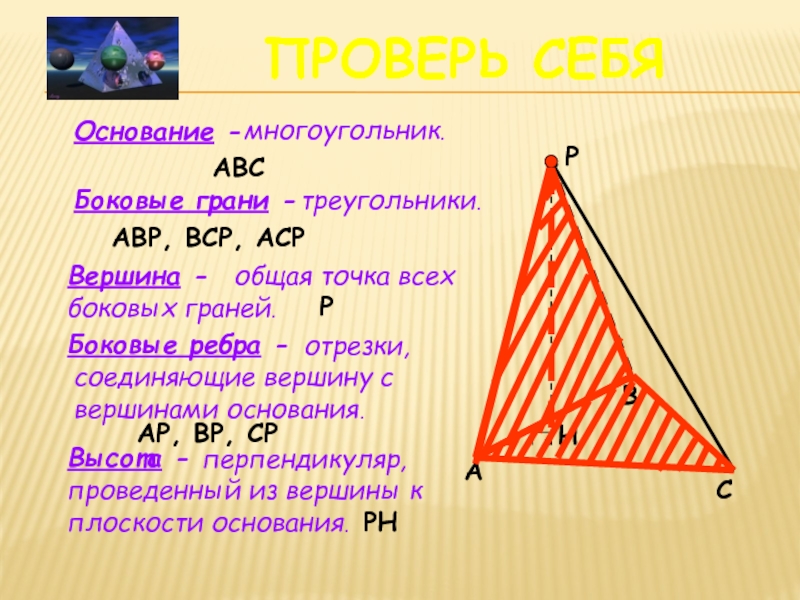 Вершина основания. Грань треугольника. Боковая грань треугольника. Вершина основания треугольника. Общая точка всех боковых граней.