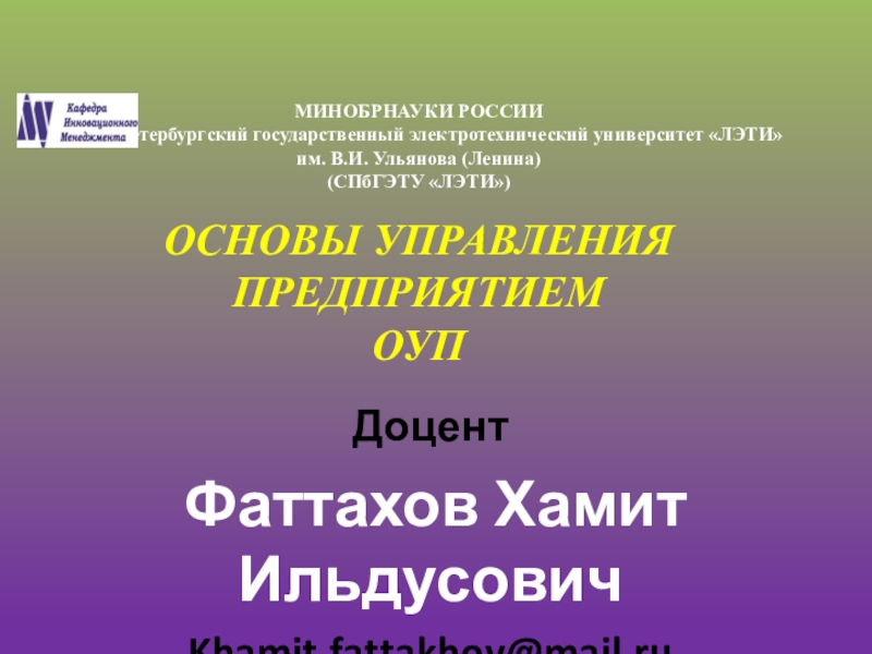 Презентация МИНОБРНАУКИ РОССИИ Санкт-Петербургский государственный электротехнический