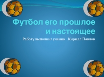 Футбол его прошлое и настоящее