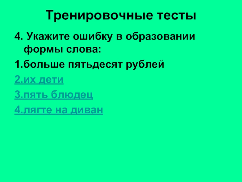 Укажите ошибку. Укажите ошибку в образовании формы слова больше пятьдесят. Укажите ошибки в образовании. Образование формы слова пятьюдесятью тоннами.