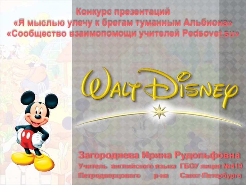 Презентация Walt Disney