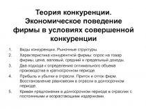 Теория конкуренции. Экономическое поведение фирмы в условиях совершенной