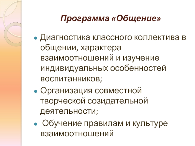 Диагностика общения