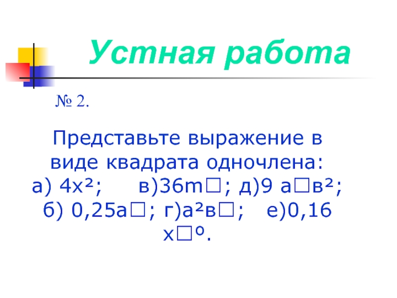 Представьте выражение в виде квадрата. Представьте выражение в виде квадрата одночлена. Выражение в виде квадрата. Как представить выражение в виде квадрата. Представьте выражение в виде квадрата 36+х 4.