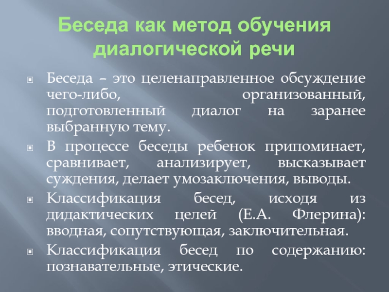 Приемы обучения диалогической речи. Беседа как метод обучения. Беседа как метода обучения. Методы обучения диалогической речи. Методика обучения диалогической речи.