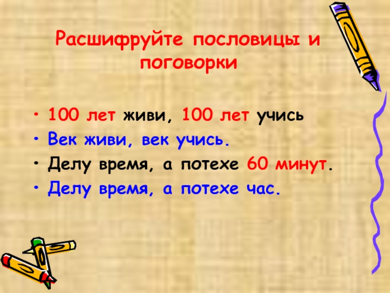 Смысл поговорки век живи век учись