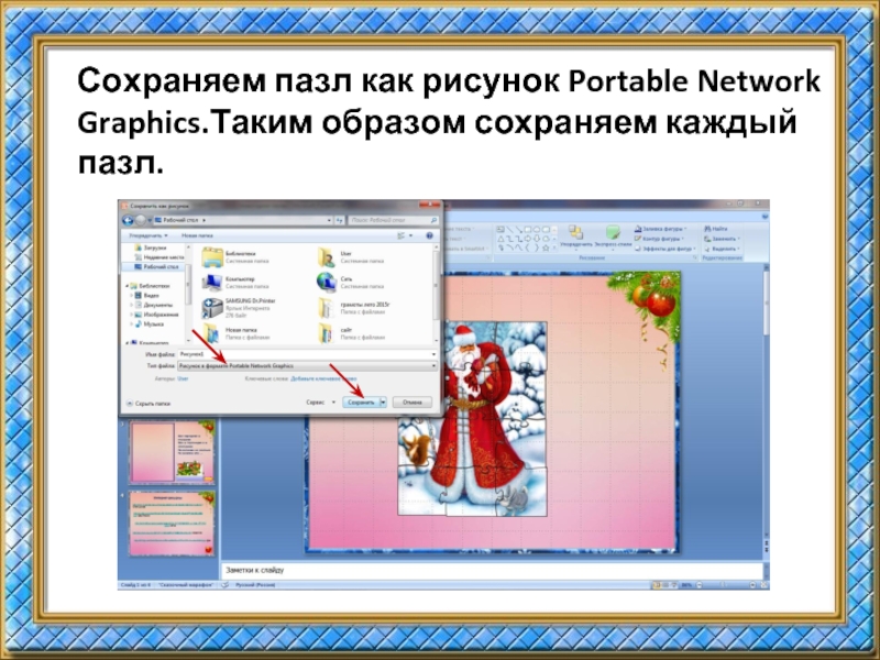 Создание пазлов из изображения в powerpoint