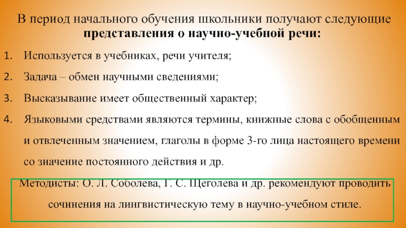 В период начального обучения школьники получают следующие представления о научно-учебной речи:Используется в учебниках, речи учителя;Задача – обмен