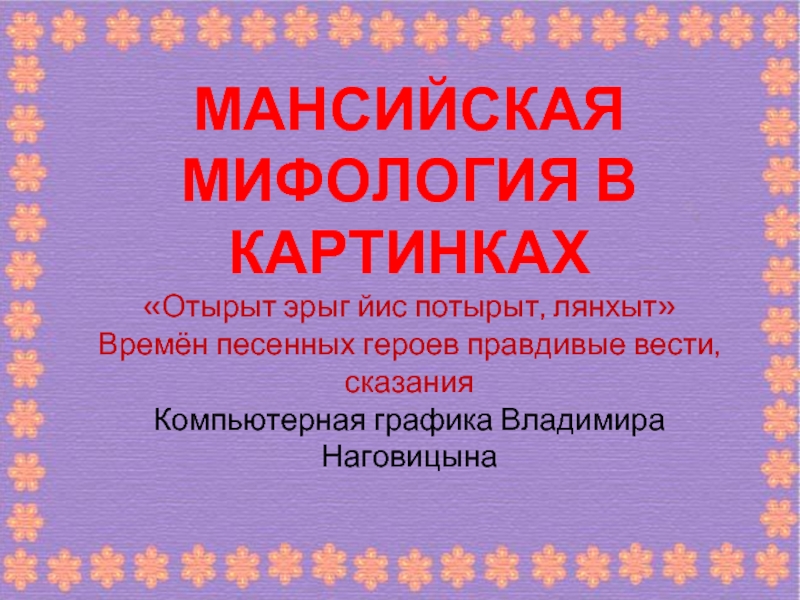 Мансийская мифология в картинках