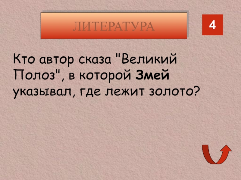 Что с их помощью подчеркивает автор сказа