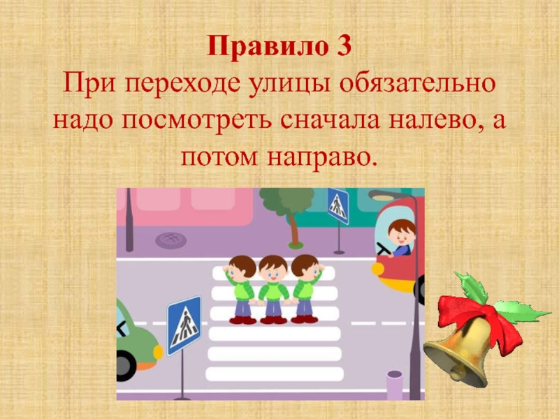 Сначала должен. При переходе. При переходе улицы сначала посмотри налево. При переходе улицы обязательно сначала надо посмотреть. Посмотрите налево посмотрите направо.