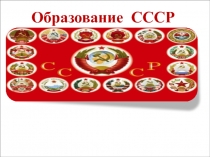 Образование СССР