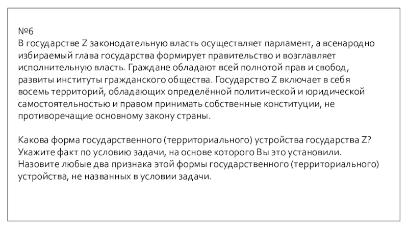 Законодательную власть осуществляет парламент. Власть осуществляет всенародно избранный парламент. В государстве z законодательную власть осуществляет парламент.