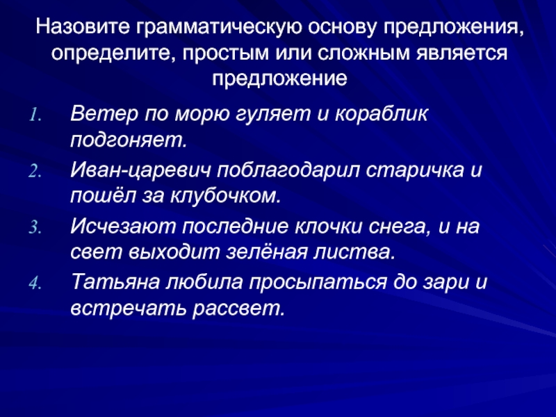 Определите простое. Назовите грамматическую основу. Простое предложение упражнения. Простое и сложное предложение упражнения. Сложные предложения упражнения.