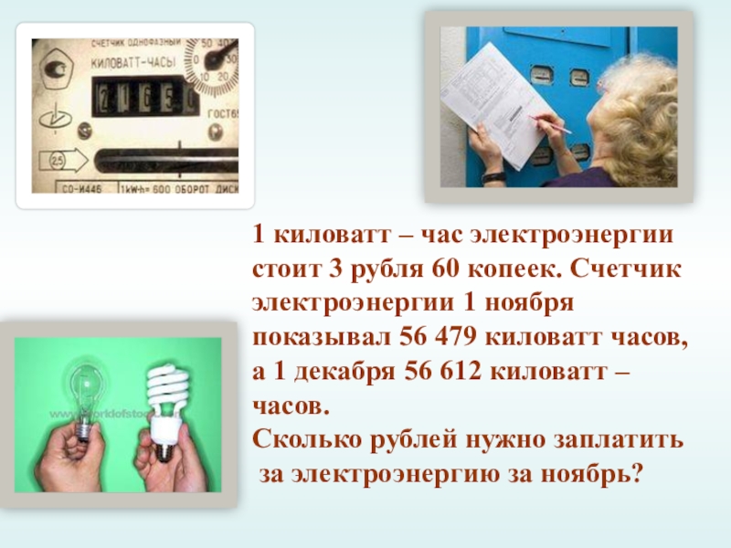 1 киловатт – час электроэнергии стоит 3 рубля 60 копеек. Счетчик электроэнергии 1 ноября показывал 56 479 киловатт