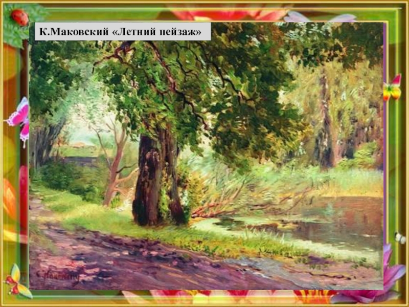 К.Маковский «Летний пейзаж»