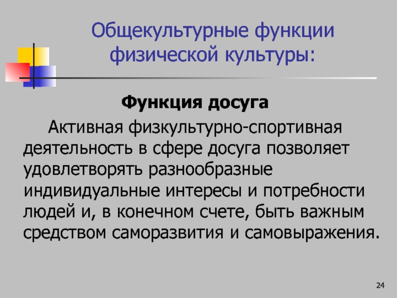 Роль материальной культуры в обществе. Общекультурные функции физической культуры. Функция досуга физической культуры. Досуговая функция культуры. Общекультурные и специфические функции ФК.