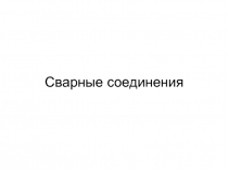 Соединения сварные
