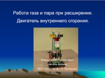 Работа газа и пара при расширении. Двигатель внутреннего сгорания 8 класс