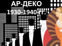 АР-ДЕКО 1930-1940 гг