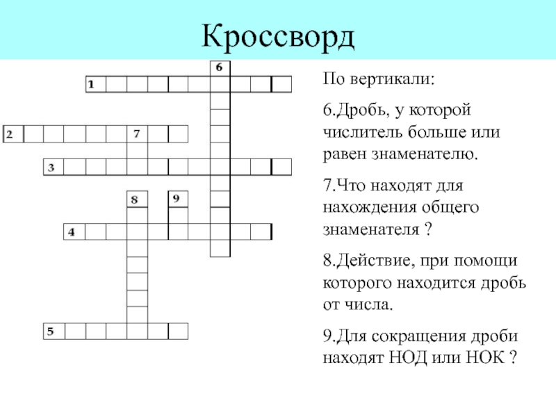 Вертикаль 6 класс