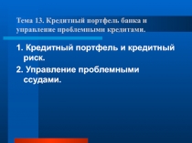 Тема 13. Кредитный портфель банка и управление проблемными кредитами