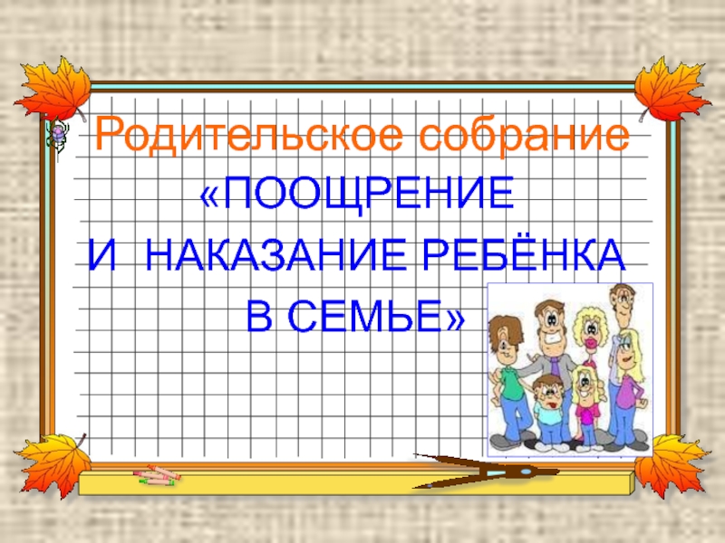 Поощрение и наказание детей в семье родительское собрание во 2 классе презентация