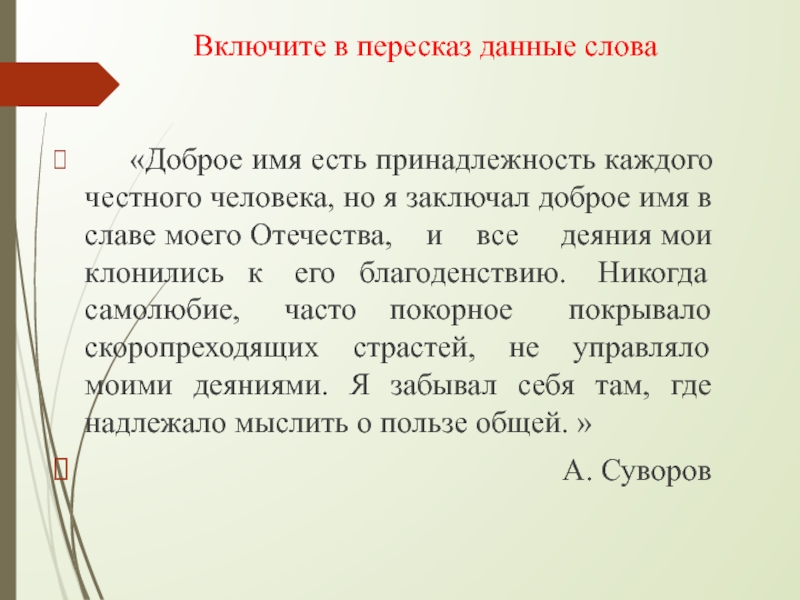 Сколько дается на пересказ текста. Пересказ дающий. Доброе имя. Парафраз пересказывание информации другими словами. Доброе имя предложение.