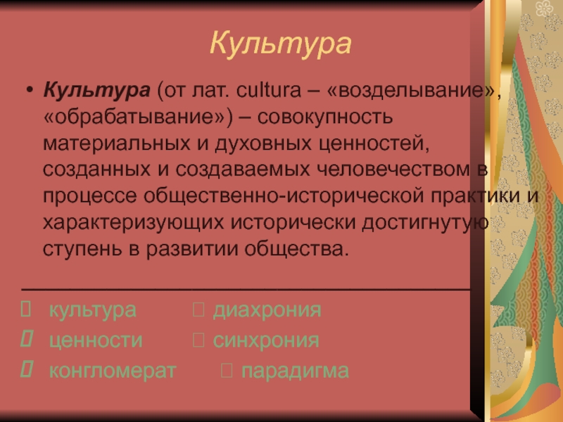 Совокупность материальных ценностей. Культура характеризуется историчностью. Культура от лат. Текст культуры.